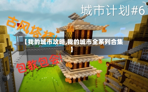 【我的城市攻略,我的城市全系列合集】-第2张图片