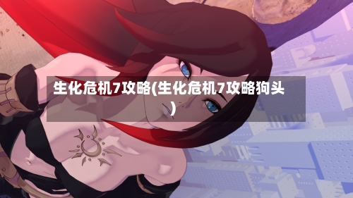 生化危机7攻略(生化危机7攻略狗头)-第2张图片