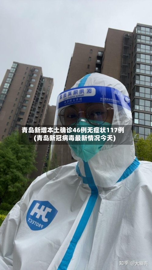 青岛新增本土确诊46例无症状117例(青岛新冠病毒最新情况今天)