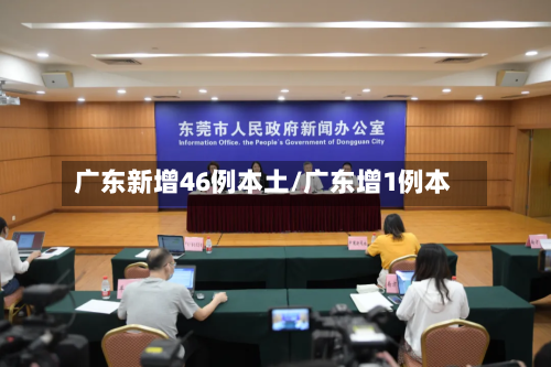 广东新增46例本土/广东增1例本-第2张图片