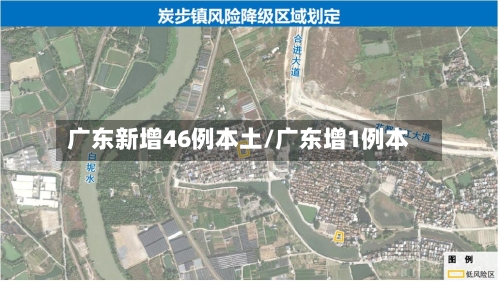 广东新增46例本土/广东增1例本