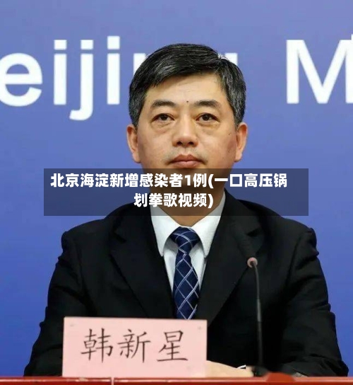 北京海淀新增感染者1例(一口高压锅划拳歌视频)