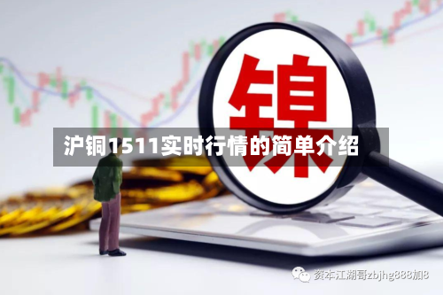 沪铜1511实时行情的简单介绍