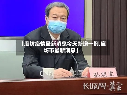【廊坊疫情最新消息今天新增一例,廊坊市最新消息】