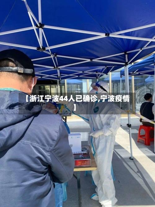 【浙江宁波44人已确诊,宁波疫情】-第2张图片