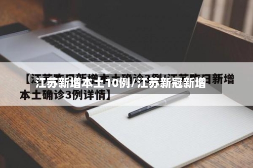 江苏新增本土10例/江苏新冠新增-第3张图片