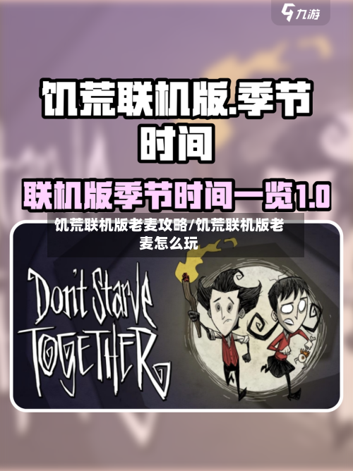 饥荒联机版老麦攻略/饥荒联机版老麦怎么玩-第2张图片