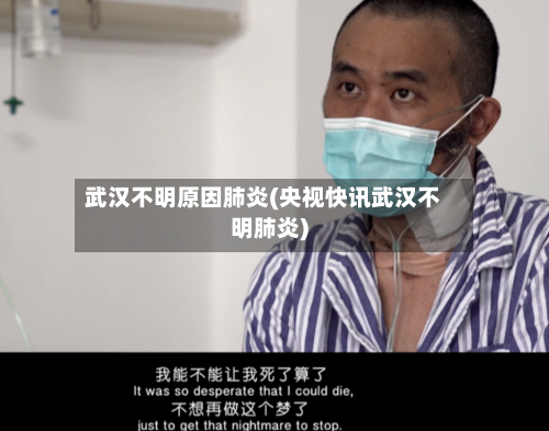 武汉不明原因肺炎(央视快讯武汉不明肺炎)-第2张图片