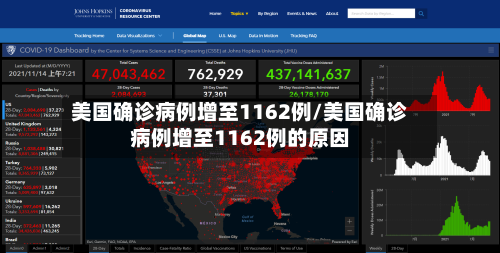 美国确诊病例增至1162例/美国确诊病例增至1162例的原因