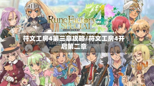 符文工房4第三章攻略/符文工房4开启第二章