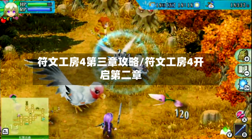 符文工房4第三章攻略/符文工房4开启第二章-第3张图片