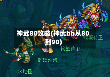 神武80攻略(神武bb从80到90)-第2张图片