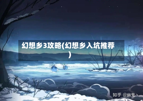 幻想乡3攻略(幻想乡入坑推荐)-第2张图片