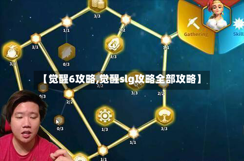 【觉醒6攻略,觉醒slg攻略全部攻略】