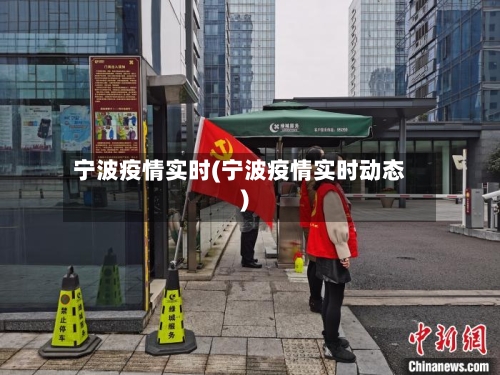 宁波疫情实时(宁波疫情实时动态)