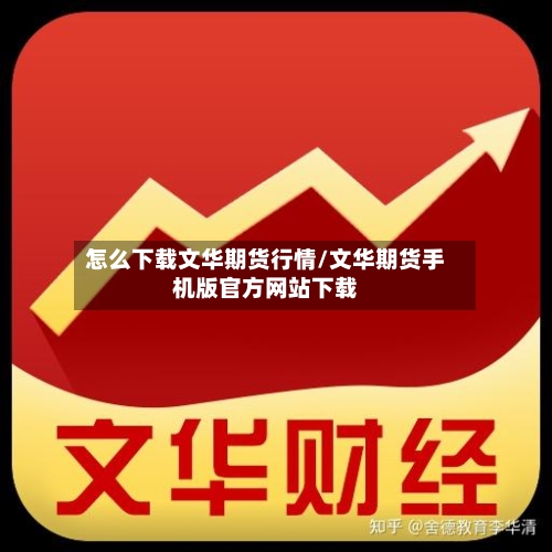 怎么下载文华期货行情/文华期货手机版官方网站下载-第2张图片