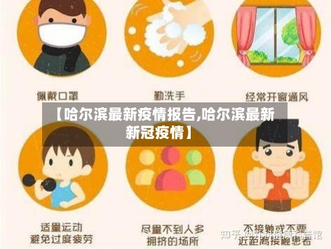 【哈尔滨最新疫情报告,哈尔滨最新新冠疫情】