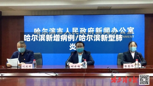 哈尔滨新增病例/哈尔滨新型肺炎