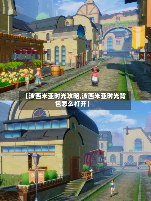 【波西米亚时光攻略,波西米亚时光背包怎么打开】-第3张图片