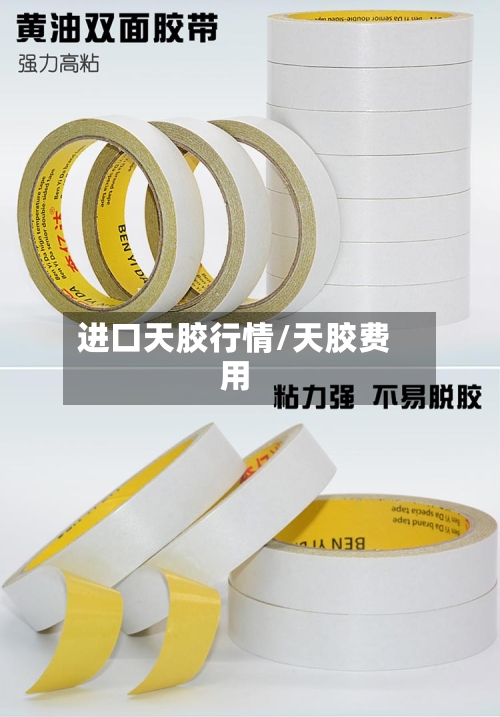 进口天胶行情/天胶费用-第2张图片