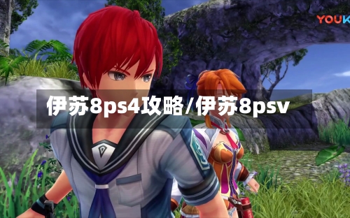 伊苏8ps4攻略/伊苏8psv-第2张图片