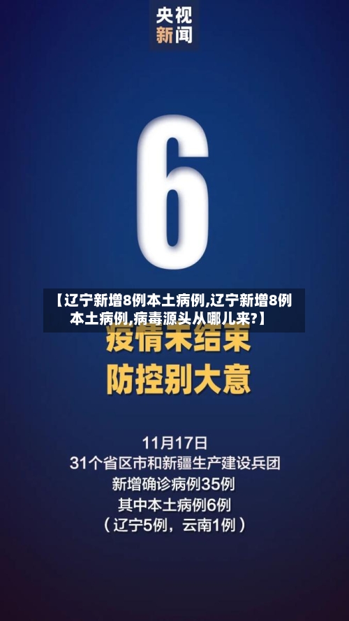 【辽宁新增8例本土病例,辽宁新增8例本土病例,病毒源头从哪儿来?】