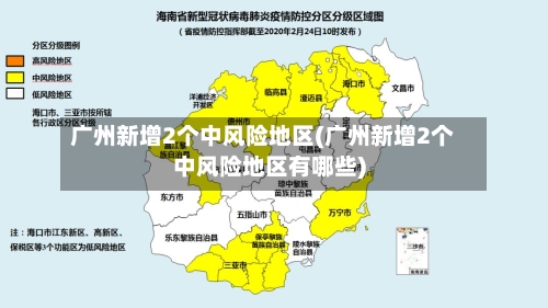 广州新增2个中风险地区(广州新增2个中风险地区有哪些)-第3张图片