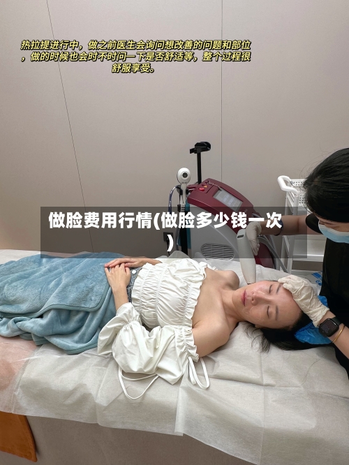 做脸费用行情(做脸多少钱一次)-第3张图片