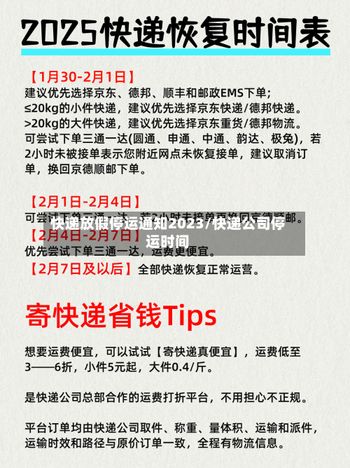 快递放假停运通知2023/快递公司停运时间-第3张图片