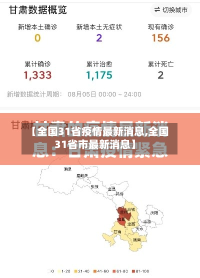 【全国31省疫情最新消息,全国31省市最新消息】