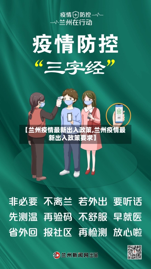 【兰州疫情最新出入政策,兰州疫情最新出入政策要求】
