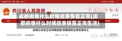 成都疫情什么时候结束恢复正常(成都疫情什么时候结束恢复正常生活)