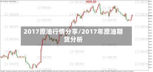 2017原油行情分享/2017年原油期货分析-第2张图片