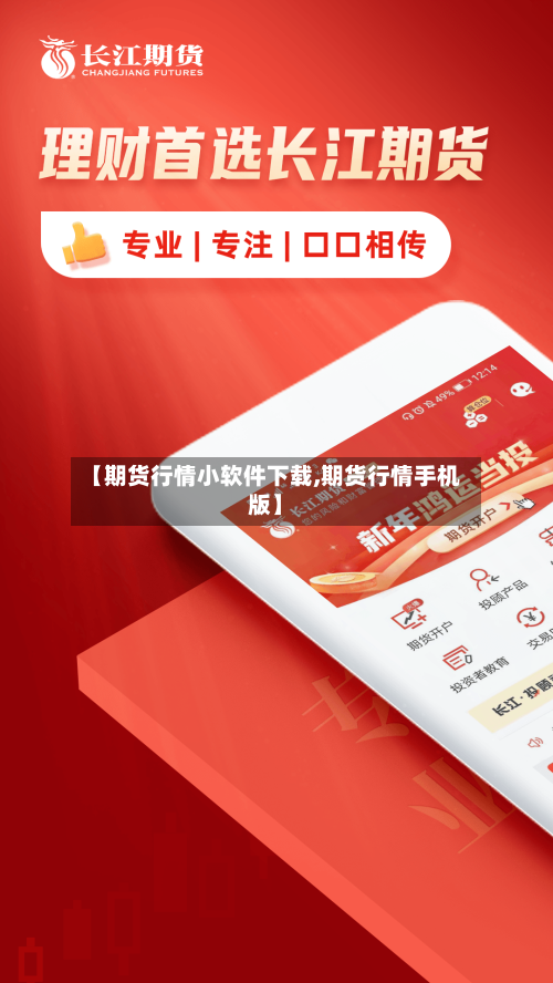 【期货行情小软件下载,期货行情手机版】-第1张图片