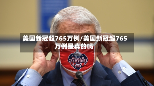 美国新冠超765万例/美国新冠超765万例是真的吗-第2张图片