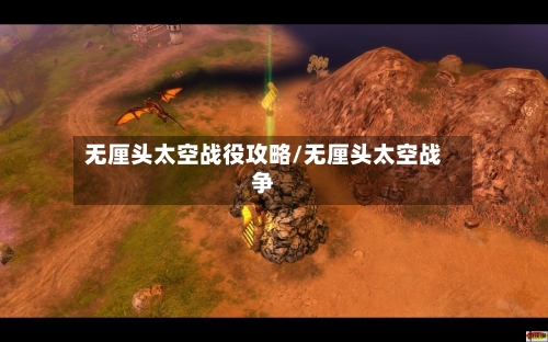 无厘头太空战役攻略/无厘头太空战争-第2张图片