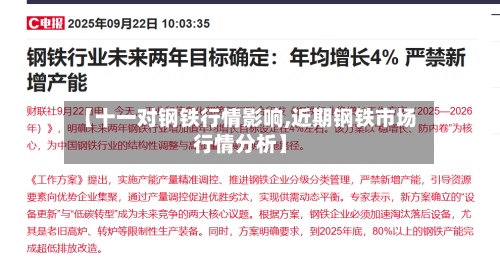 【十一对钢铁行情影响,近期钢铁市场行情分析】-第2张图片