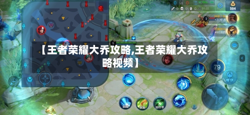 【王者荣耀大乔攻略,王者荣耀大乔攻略视频】-第2张图片