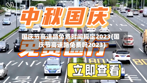 国庆节高速路免费时间规定2023(国庆节高速路免费吗2023)