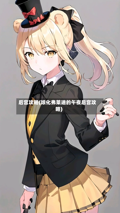 后宫攻略(娘化弗莱迪的午夜后宫攻略)-第3张图片