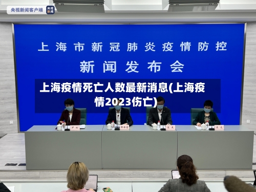 上海疫情死亡人数最新消息(上海疫情2023伤亡)