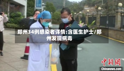 郑州34例感染者详情:含医生护士/郑州发现病毒