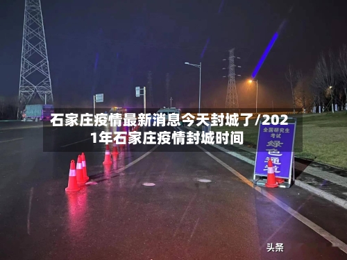 石家庄疫情最新消息今天封城了/2021年石家庄疫情封城时间
