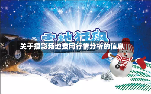 关于摄影场地费用行情分析的信息-第1张图片