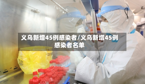 义乌新增45例感染者/义乌新增45例感染者名单