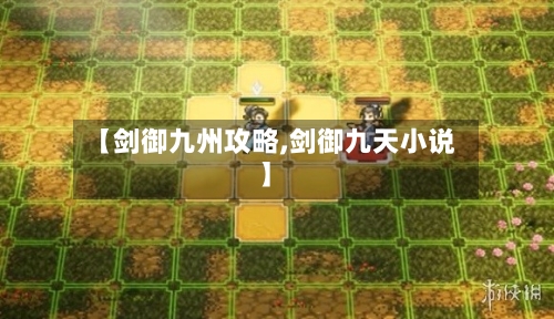 【剑御九州攻略,剑御九天小说】-第2张图片