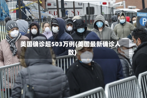 美国确诊超503万例(美国最新确诊人数)