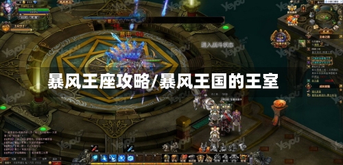 暴风王座攻略/暴风王国的王室-第2张图片