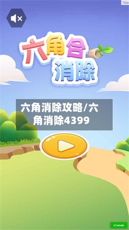 六角消除攻略/六角消除4399-第2张图片