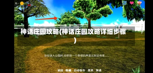 神话庄园攻略(神话庄园攻略详细步骤)